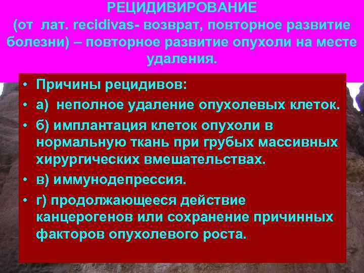 РЕЦИДИВИРОВАНИЕ (от лат. recidivas- возврат, повторное развитие болезни) – повторное развитие опухоли на месте