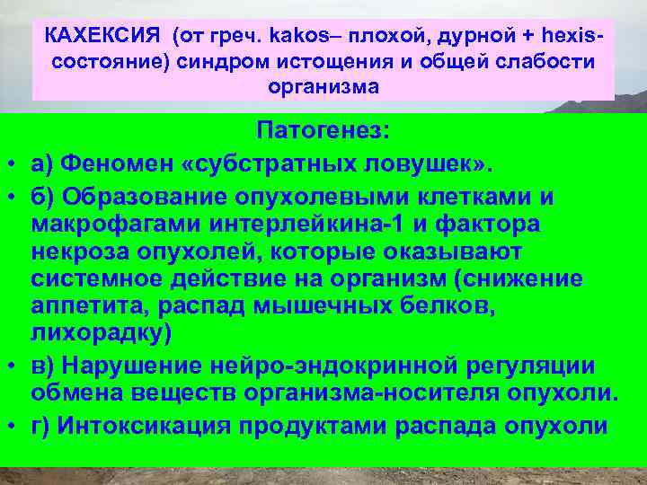 КАХЕКСИЯ (от греч. kakos– плохой, дурной + hexisсостояние) синдром истощения и общей слабости организма