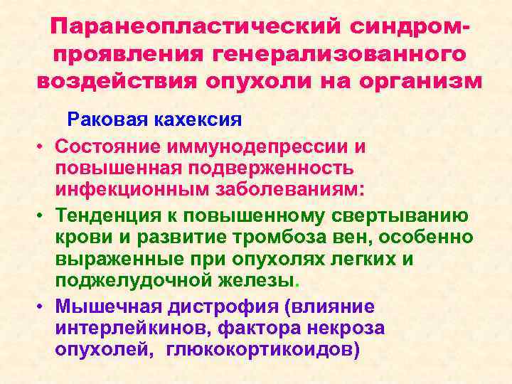 Паранеопластический синдромпроявления генерализованного воздействия опухоли на организм Раковая кахексия • Состояние иммунодепрессии и повышенная