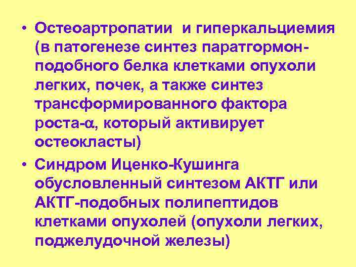  • Остеоартропатии и гиперкальциемия (в патогенезе синтез паратгормонподобного белка клетками опухоли легких, почек,