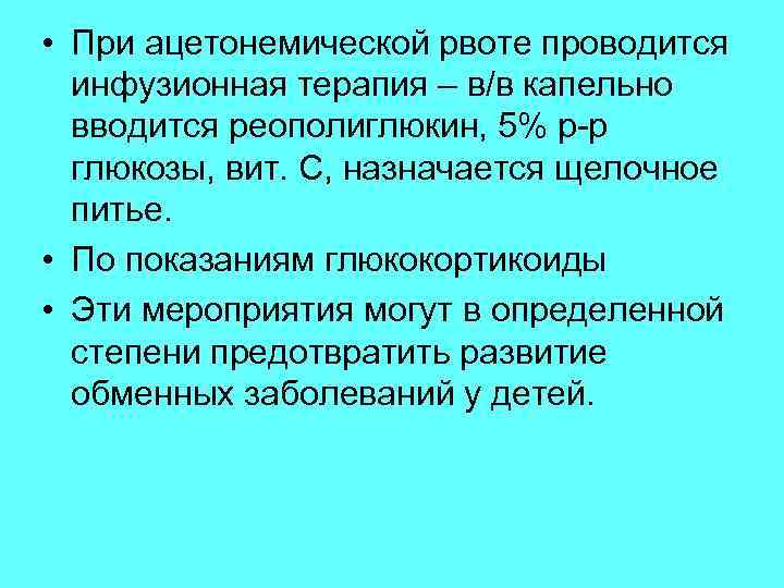 Ацетонемический криз. Синдром ацетонемической рвоты. Помощь при ацетонемической рвоте у детей. Неотложная помощь при ацетонемической рвоте у детей. При ацетонемической рвоте показаны следующие методы лечения.