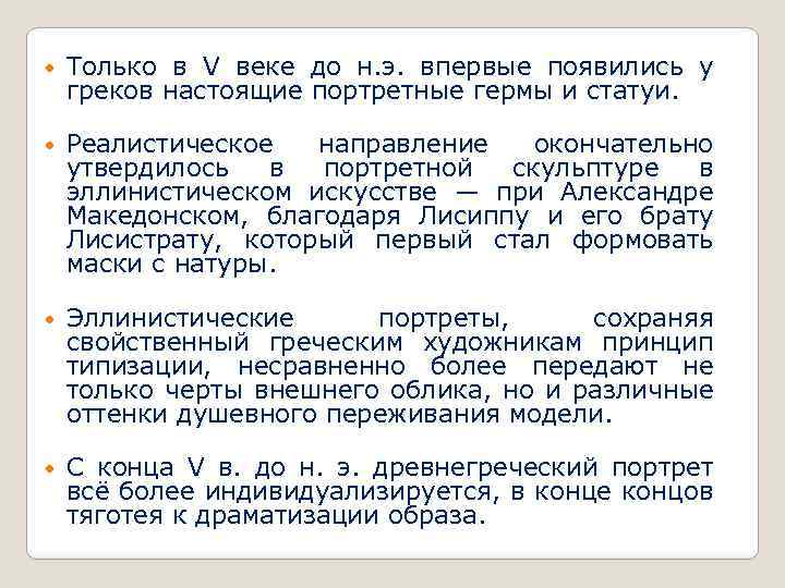  Только в V веке до н. э. впервые появились у греков настоящие портретные