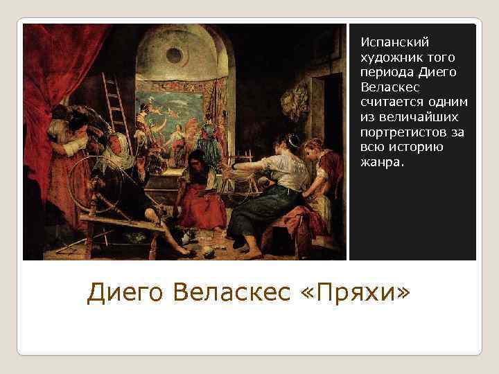 Испанский художник того периода Диего Веласкес считается одним из величайших портретистов за всю историю