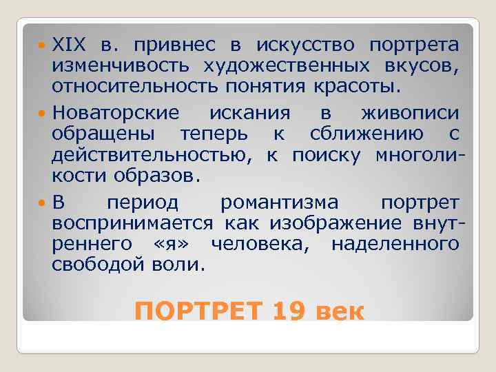 XIX в. привнес в искусство портрета изменчивость художественных вкусов, относительность понятия красоты. Новаторские искания