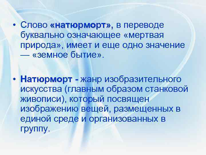  • Слово «натюрморт» , в переводе «натюрморт» , буквально означающее «мертвая природа» ,