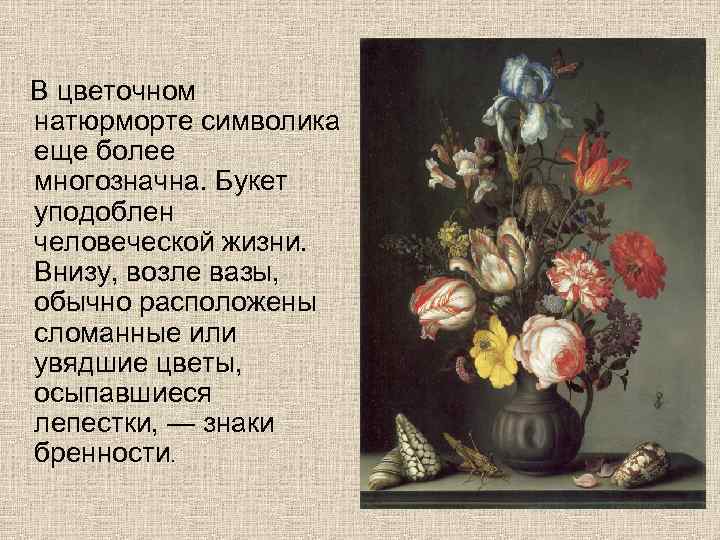  В цветочном натюрморте символика еще более многозначна. Букет уподоблен человеческой жизни. Внизу, возле