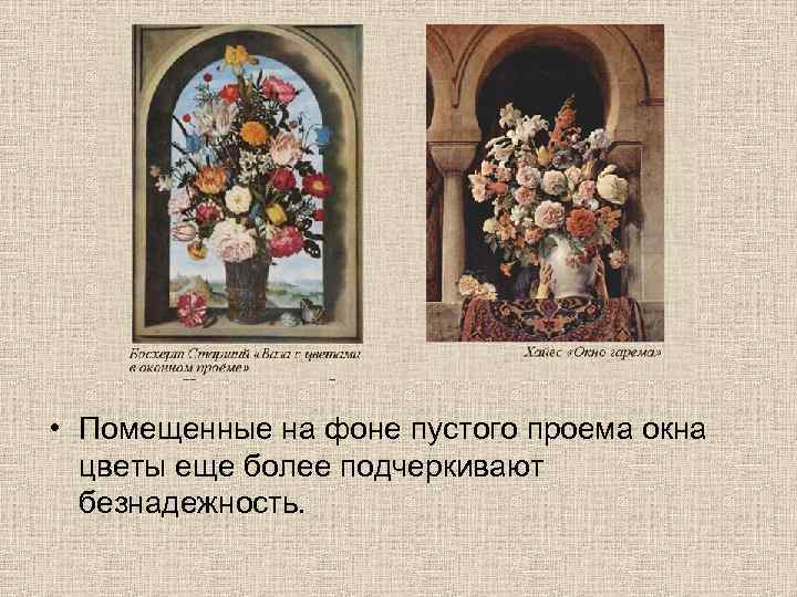  • Помещенные на фоне пустого проема окна цветы еще более подчеркивают безнадежность. 