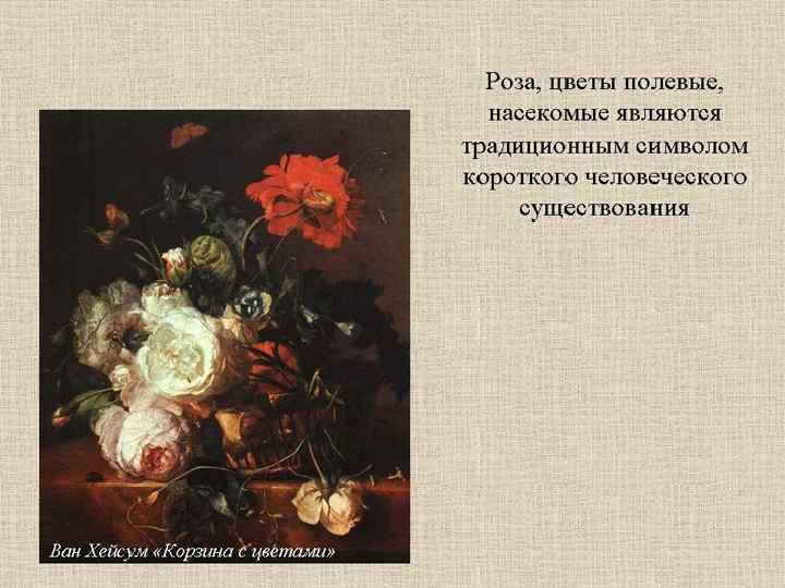  • Роза, цветы полевые, насекомые - традиционный символ краткого человеческого существования. 