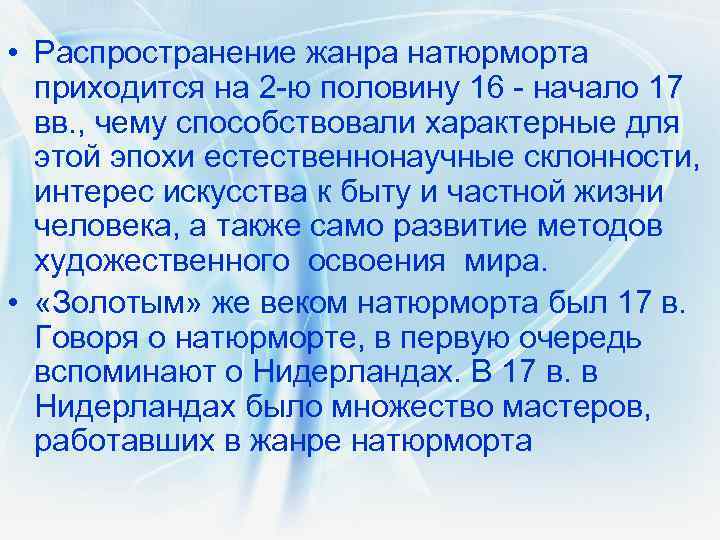  • Распространение жанра натюрморта приходится на 2 -ю половину 16 - начало 17