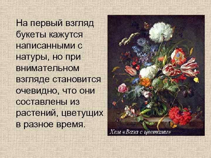  На первый взгляд букеты кажутся написанными с натуры, но при внимательном взгляде становится