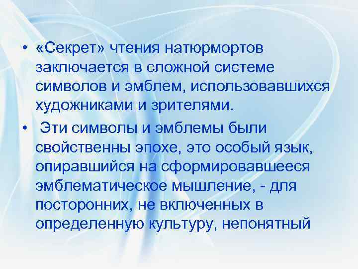  • «Секрет» чтения натюрмортов заключается в сложной системе символов и эмблем, использовавшихся художниками