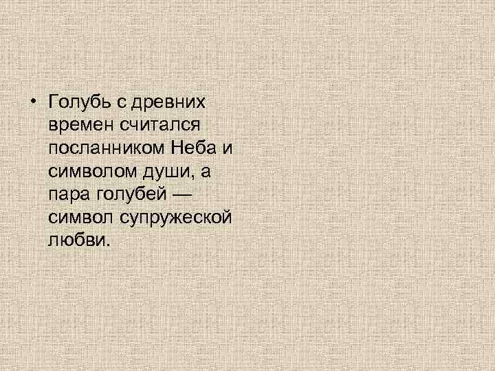  • Голубь с древних времен считался посланником Неба и символом души, а пара