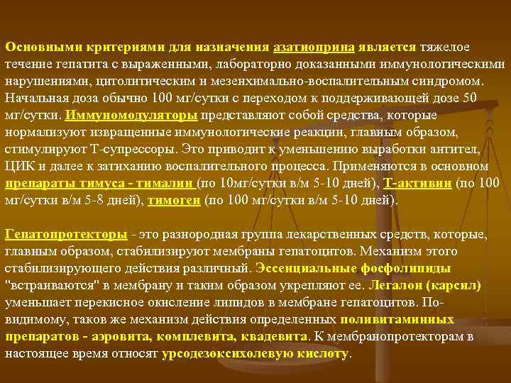 Основными критериями для назначения азатиоприна является тяжелое течение гепатита с выраженными, лабораторно доказанными иммунологическими
