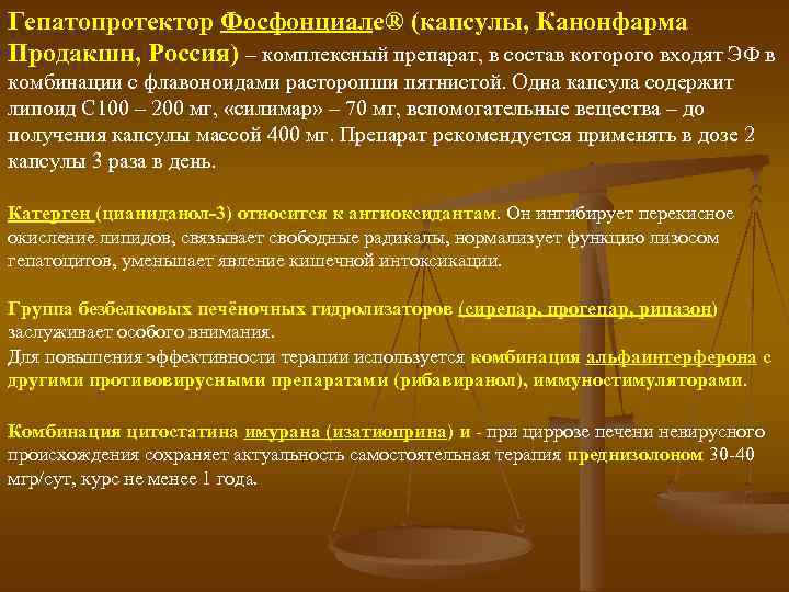 Гепатопротектор Фосфонциале® (капсулы, Канонфарма Продакшн, Россия) – комплексный препарат, в состав которого входят ЭФ