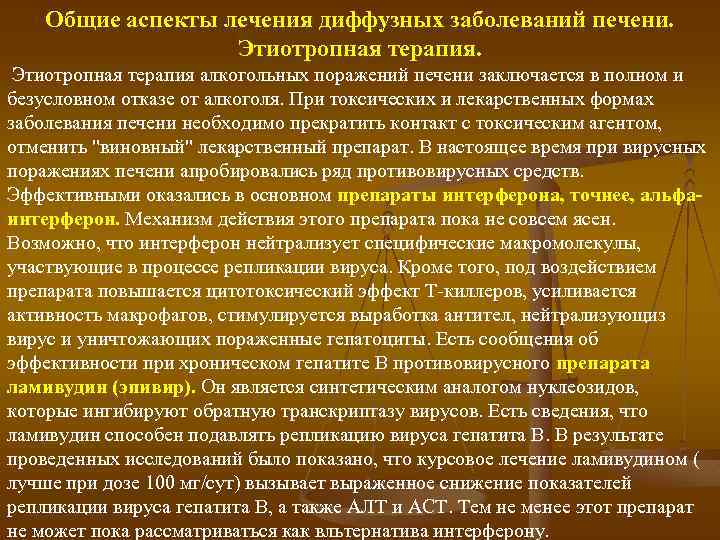 Общие аспекты лечения диффузных заболеваний печени. Этиотропная терапия алкогольных поражений печени заключается в полном