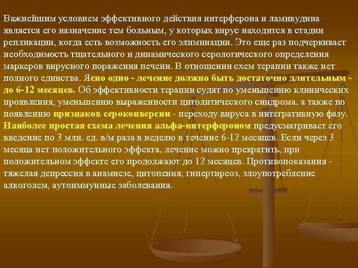 Важнейшим условием эффективного действия интерферона и ламивудина является его назначение тем больным, у которых