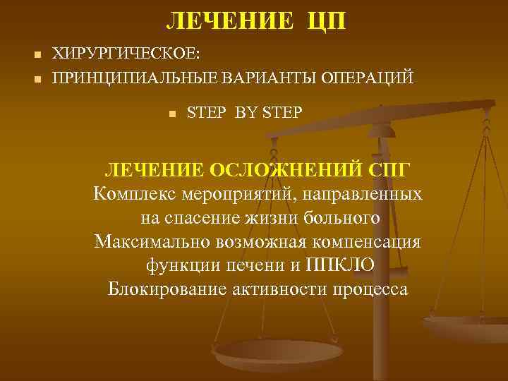 ЛЕЧЕНИЕ ЦП n n ХИРУРГИЧЕСКОЕ: ПРИНЦИПИАЛЬНЫЕ ВАРИАНТЫ ОПЕРАЦИЙ n STEP BY STEP ЛЕЧЕНИЕ ОСЛОЖНЕНИЙ