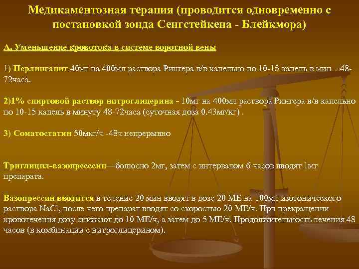 Медикаментозная терапия (проводится одновременно с постановкой зонда Сенгстейкена Блейкмора) А. Уменьшение кровотока в системе