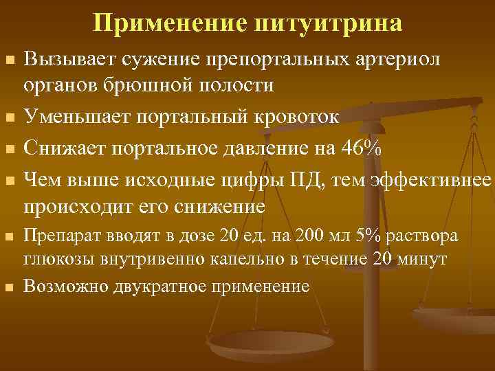 Применение питуитрина n n n Вызывает сужение препортальных артериол органов брюшной полости Уменьшает портальный