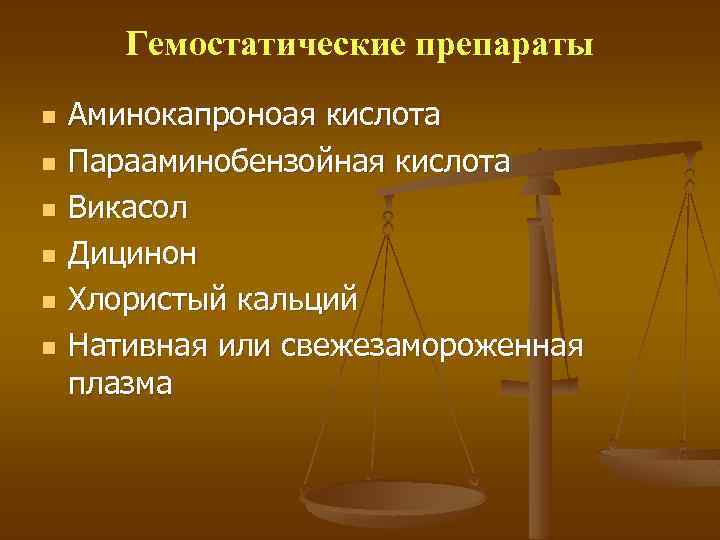 Гемостатические препараты n n n Аминокапроноая кислота Парааминобензойная кислота Викасол Дицинон Хлористый кальций Нативная