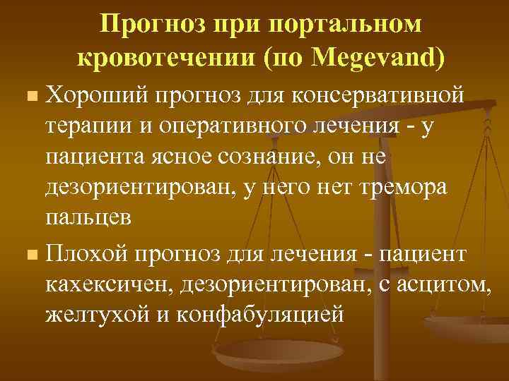 Прогноз при портальном кровотечении (по Megevand) Хороший прогноз для консервативной терапии и оперативного лечения