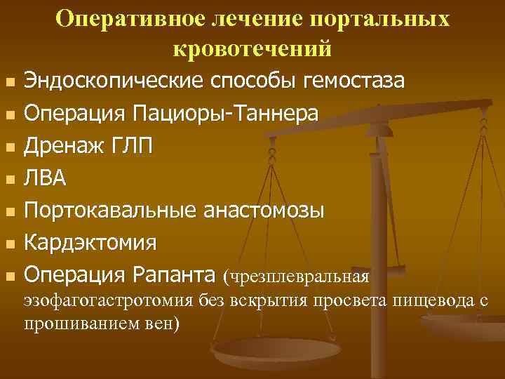 Оперативное лечение портальных кровотечений n n n n Эндоскопические способы гемостаза Операция Пациоры-Таннера Дренаж
