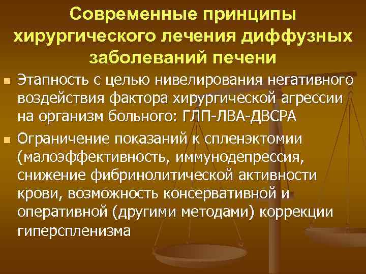 Современные принципы хирургического лечения диффузных заболеваний печени n n Этапность с целью нивелирования негативного