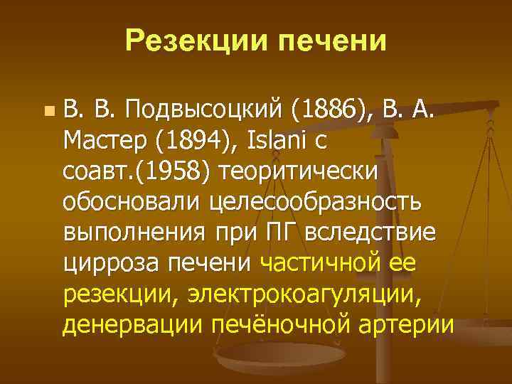 Резекции печени n В. В. Подвысоцкий (1886), В. А. Мастер (1894), Islani c соавт.