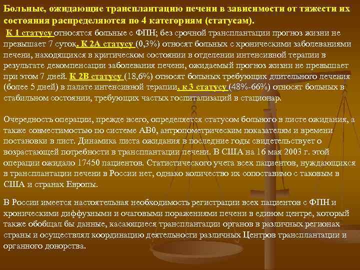 Больные, ожидающие трансплантацию печени в зависимости от тяжести их состояния распределяются по 4 категориям