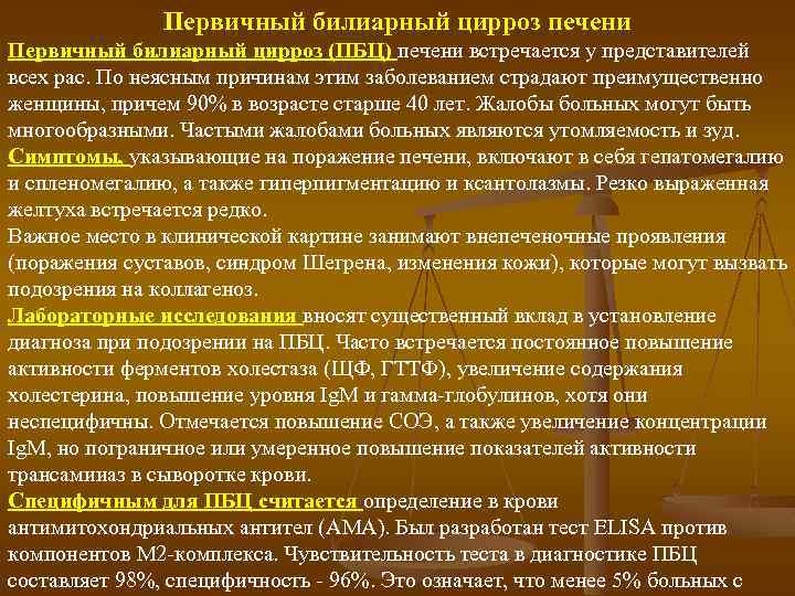Первичный билиарный цирроз печени Первичный билиарный цирроз (ПБЦ) печени встречается у представителей всех рас.