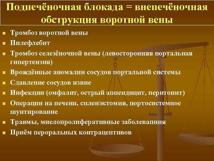 Подпечёночная блокада = внепечёночная обструкция воротной вены n n n n n Тромбоз воротной