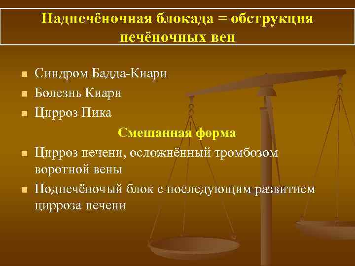Надпечёночная блокада = обструкция печёночных вен n n n Синдром Бадда Киари Болезнь Киари