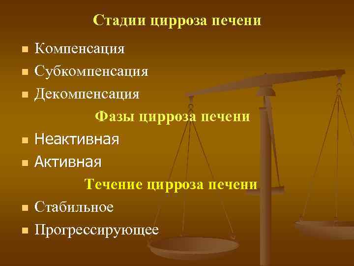 Стадии цирроза печени n n n n Компенсация Субкомпенсация Декомпенсация Фазы цирроза печени Неактивная
