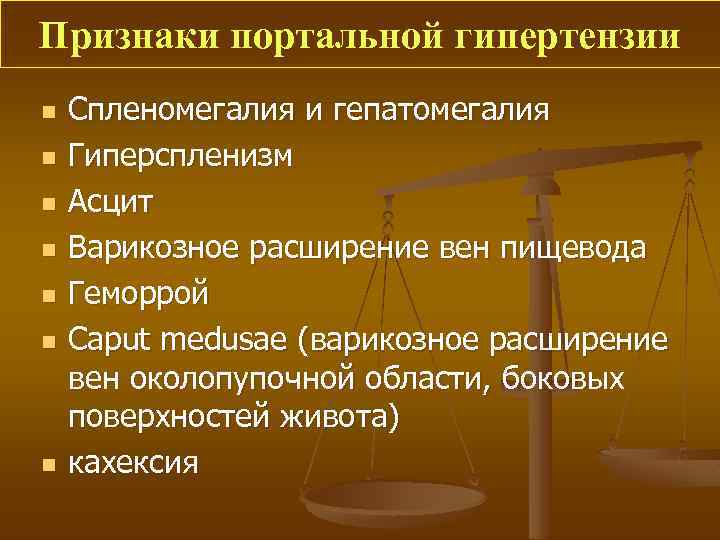 Признаки портальной гипертензии n n n n Спленомегалия и гепатомегалия Гиперспленизм Асцит Варикозное расширение