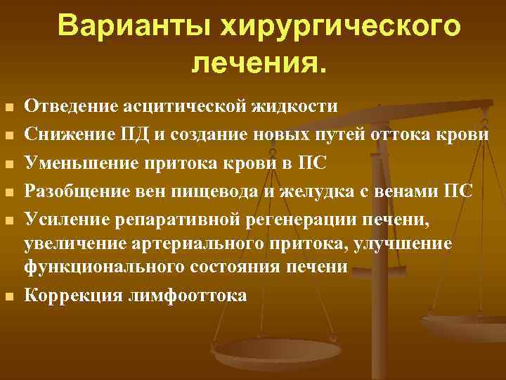 Варианты хирургического лечения. n n n Отведение асцитической жидкости Снижение ПД и создание новых