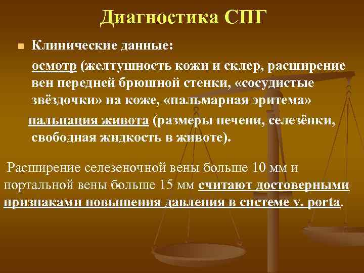 Диагностика СПГ n Клинические данные: осмотр (желтушность кожи и склер, расширение вен передней брюшной