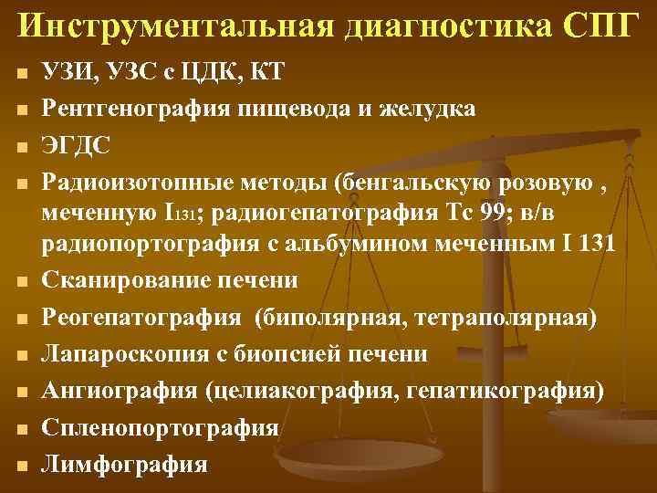 Инструментальная диагностика СПГ n n n n n УЗИ, УЗС с ЦДК, КТ Рентгенография