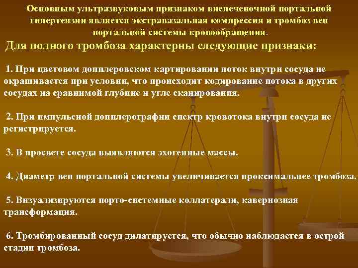 Основным ультразвуковым признаком внепеченочной портальной гипертензии является экстравазальная компрессия и тромбоз вен портальной системы