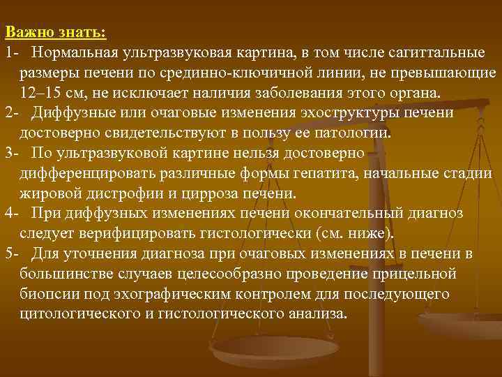 Важно знать: 1 Нормальная ультразвуковая картина, в том числе сагиттальные размеры печени по срединно