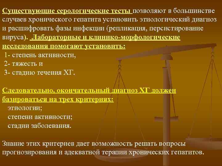 Существующие серологические тесты позволяют в большинстве случаев хронического гепатита установить этиологический диагноз и расшифровать