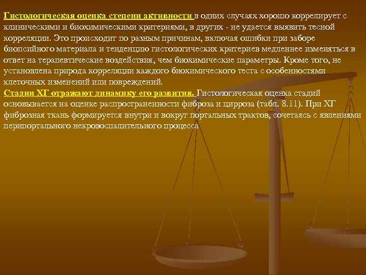 Гистологическая оценка степени активности в одних случаях хорошо коррелирует с клиническими и биохимическими критериями,