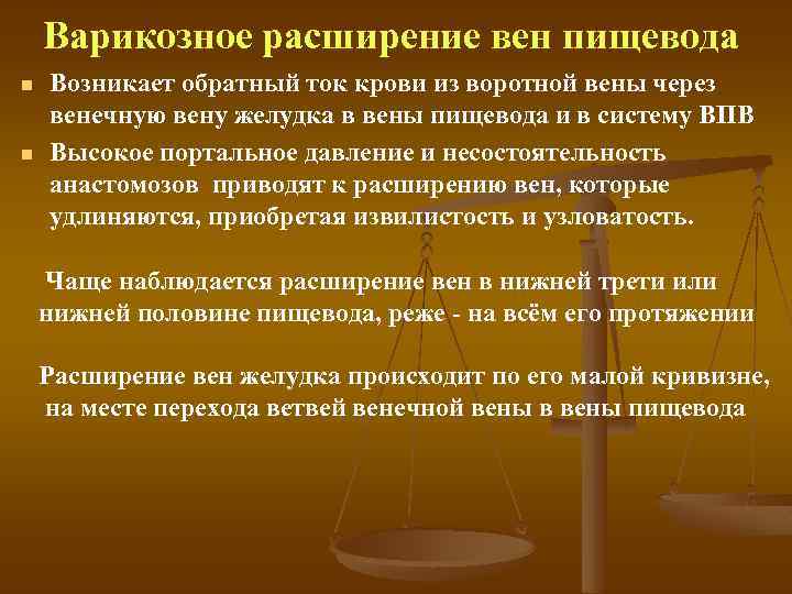Варикозное расширение вен пищевода n n Возникает обратный ток крови из воротной вены через