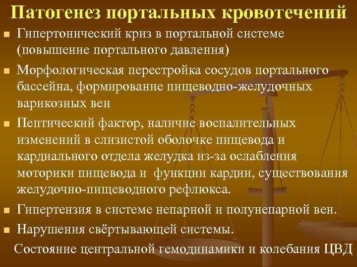 Патогенез портальных кровотечений Гипертонический криз в портальной системе (повышение портального давления) n Морфологическая перестройка