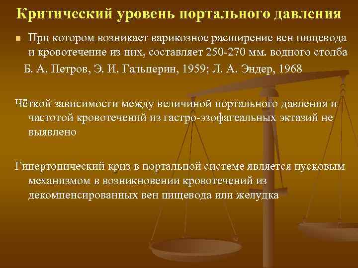 Критический уровень портального давления n При котором возникает варикозное расширение вен пищевода и кровотечение