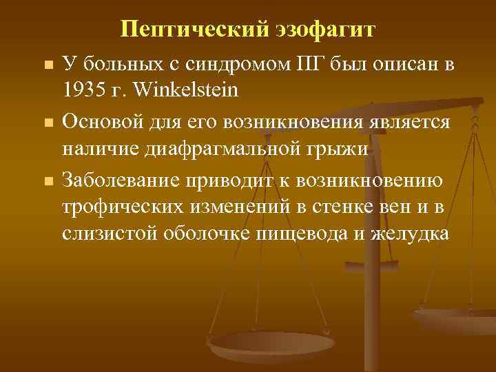 Пептический эзофагит n n n У больных с синдромом ПГ был описан в 1935