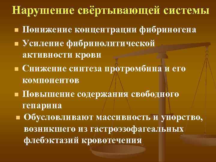 Нарушение свёртывающей системы Понижение концентрации фибриногена n Усиление фибринолитической активности крови n Снижение синтеза