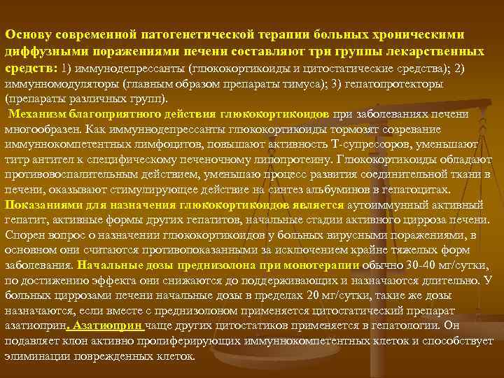 Основу современной патогенетической терапии больных хроническими диффузными поражениями печени составляют три группы лекарственных средств: