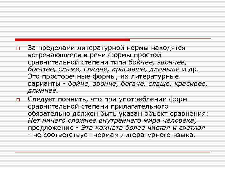 За пределами литературного языка. Пределы литературной нормы. За пределами литературной нормы оказались. Слова за пределами литературной нормы. Вариант литературной нормы.