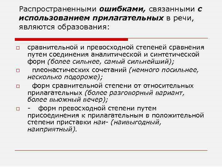 Распространенными ошибками, связанными с использованием прилагательных в речи, являются образования: o o сравнительной и