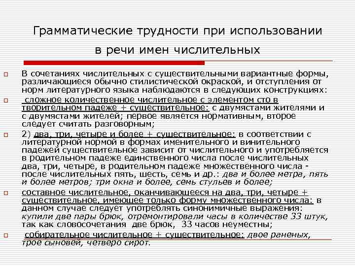 Формы употребления числительных. Грамматические нормы. Грамматические нормы имен числительных. Употребление форм числительных.